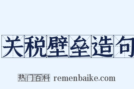关税壁垒造句是什么意思的图片